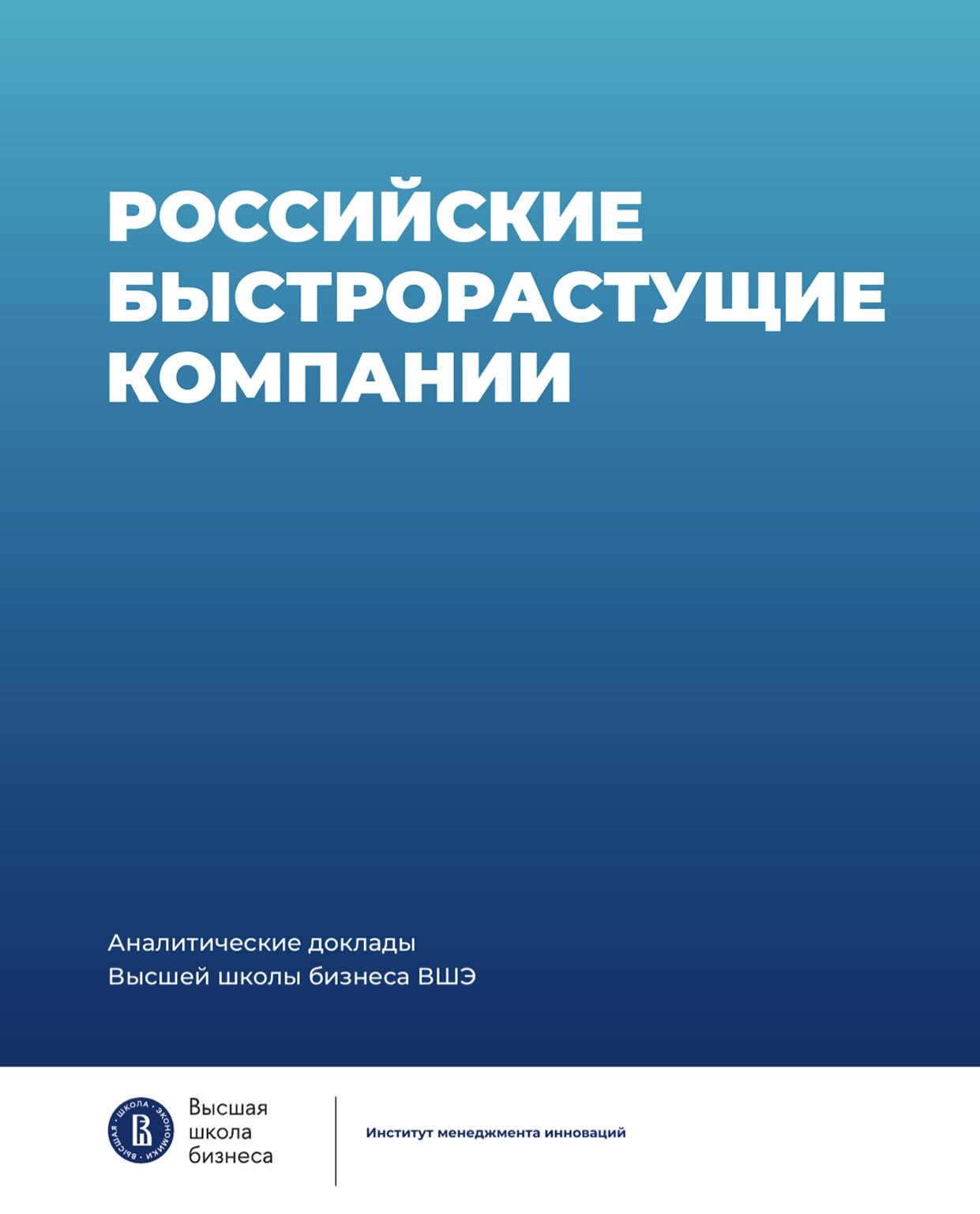 Обложка книги «Российские быстрорастущие компании: размер популяции, инновационность, отношение к господдержке»