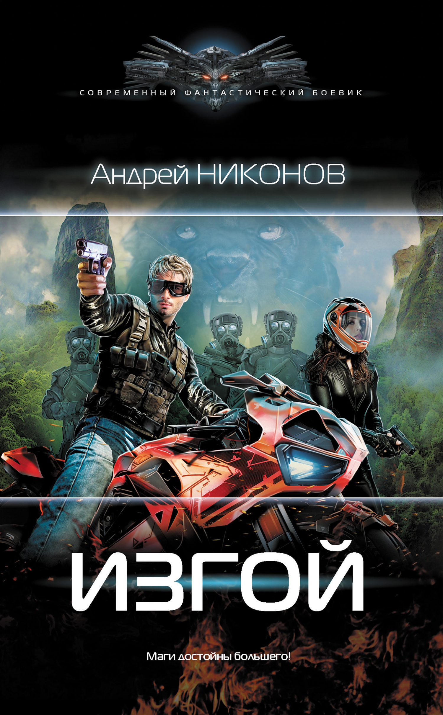 Обложка книги «Изгой»