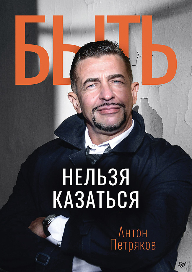 Обложка книги «Быть нельзя казаться»