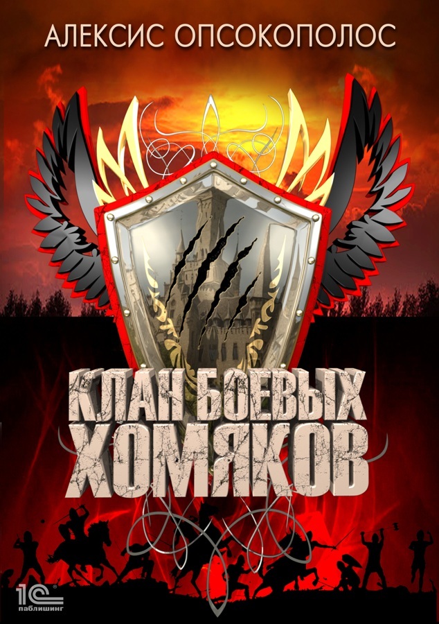 Обложка книги «Клан боевых хомяков»