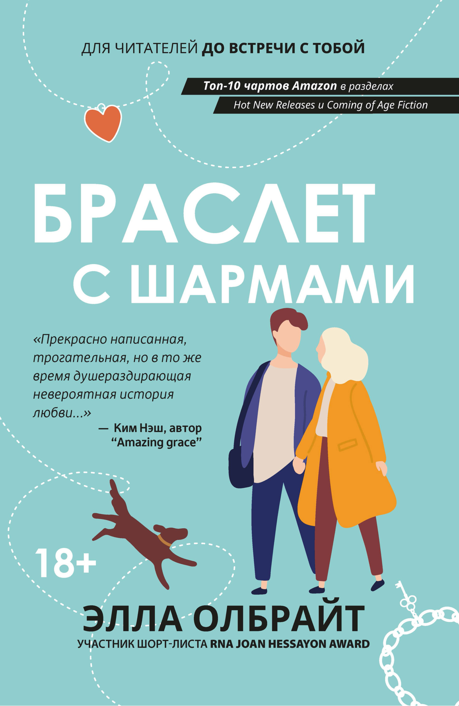 Обложка книги «Браслет с шармами»