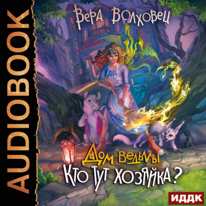 Обложка книги «Дом ведьмы. Книга 2. Кто тут хозяйка?»