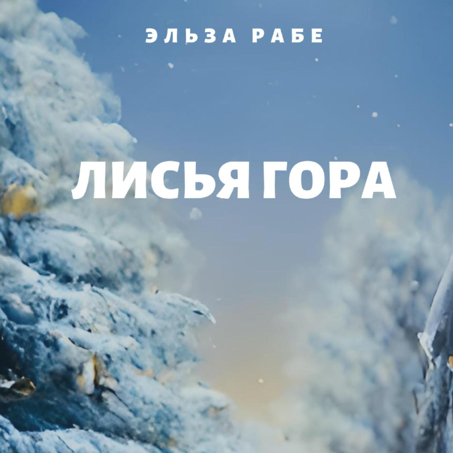Обложка книги «Лисья Гора»