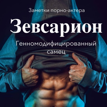 Обложка книги «Зевсарион. Генномодифицированный самец»