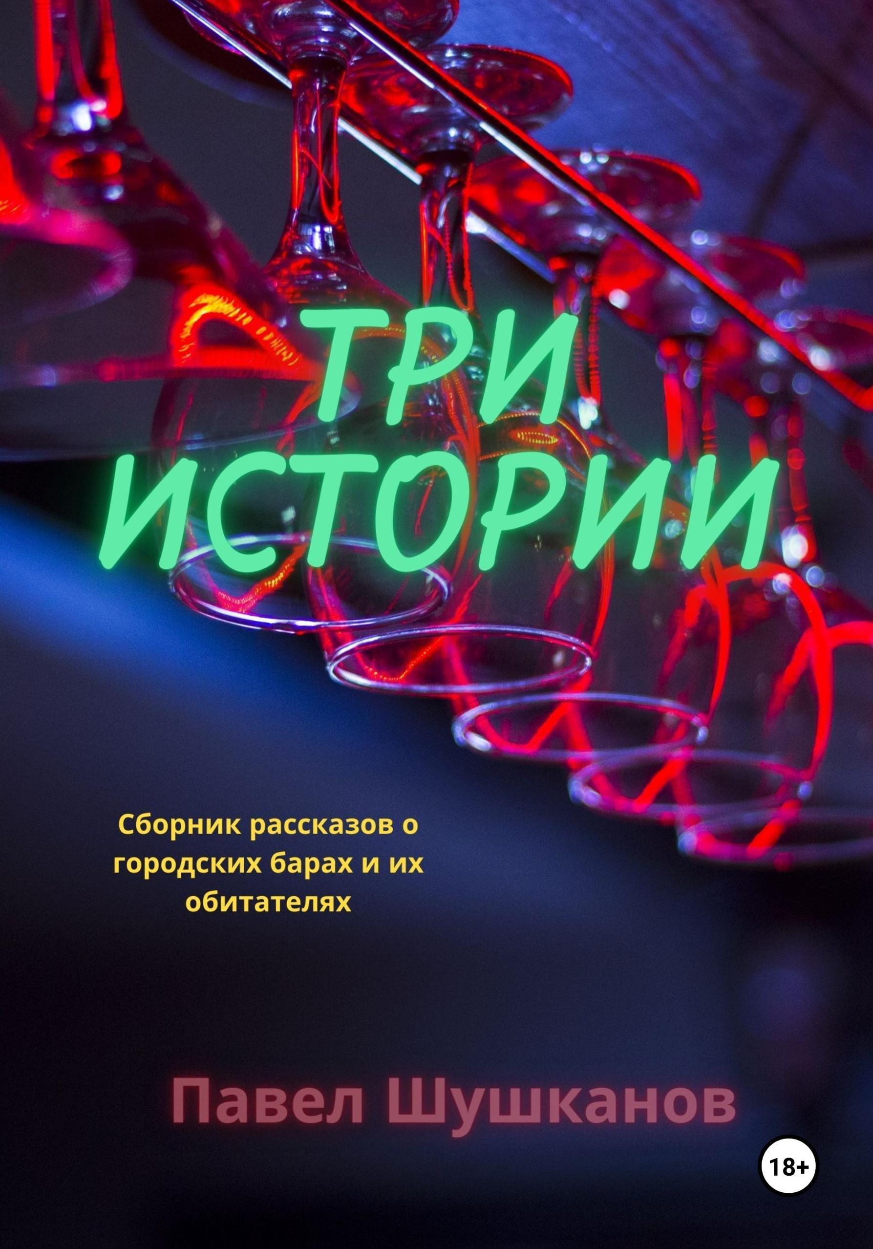Обложка книги «Три истории»