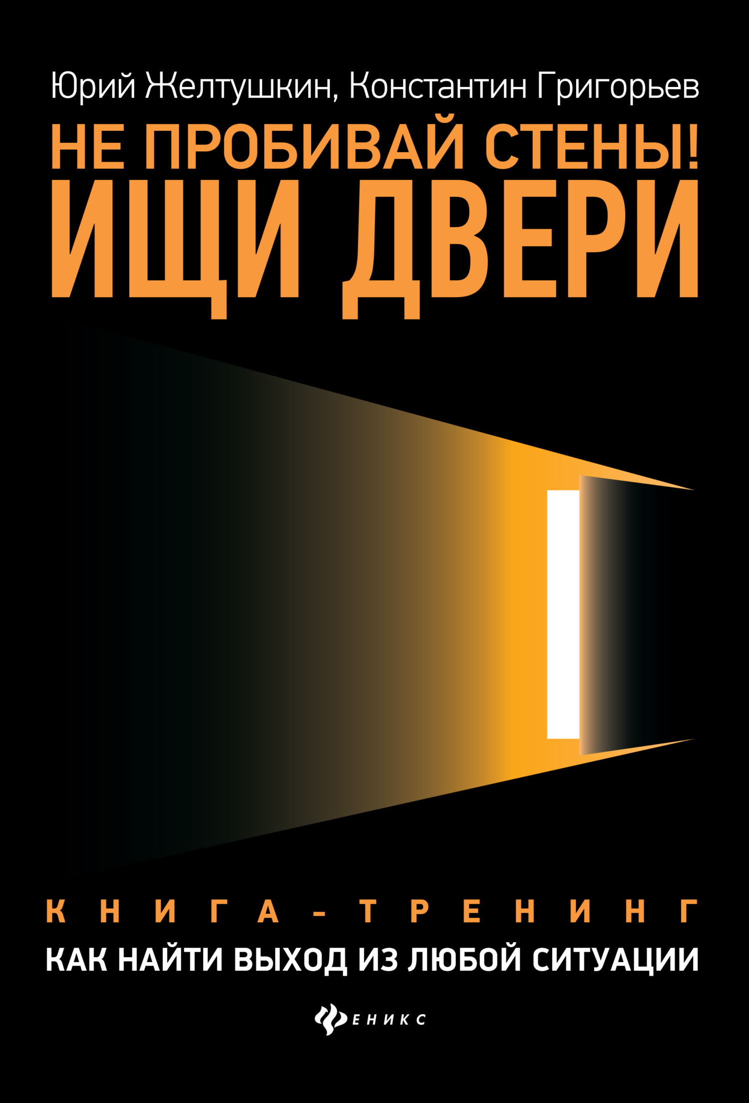 Обложка книги «Не пробивай стены! Ищи двери. Как найти выход из любой ситуации. Книга-тренинг»