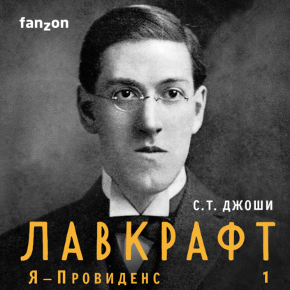 Обложка книги «Лавкрафт. Я – Провиденс. Книга 1»