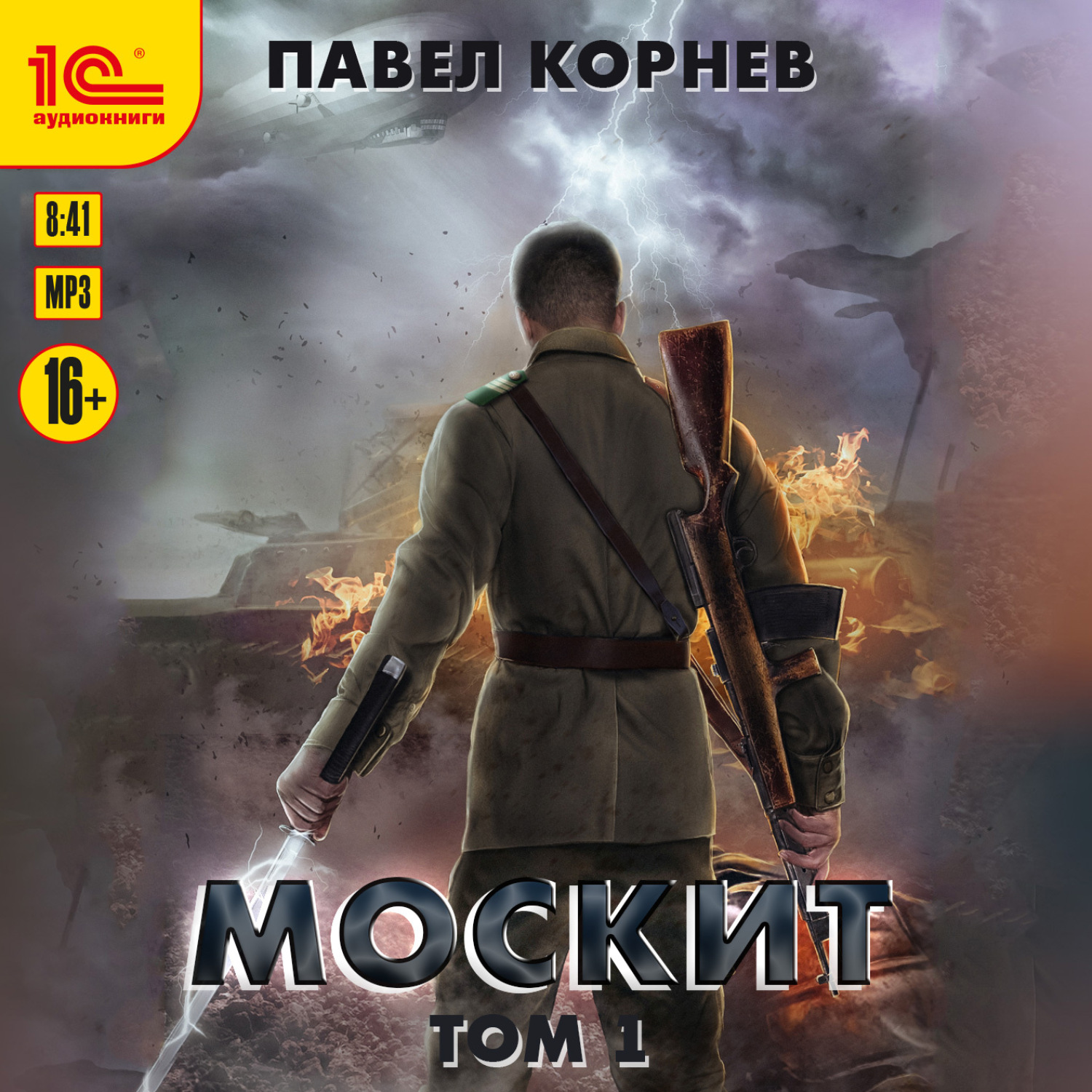Обложка книги «Москит. Том 1»