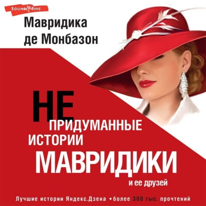 Обложка книги «Непридуманные истории Мавридики и её друзей»