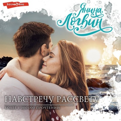 Обложка книги «Навстречу рассвету»