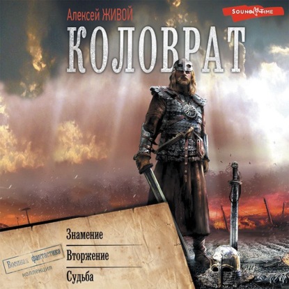 Обложка книги «Коловрат: Знамение. Вторжение. Судьба»