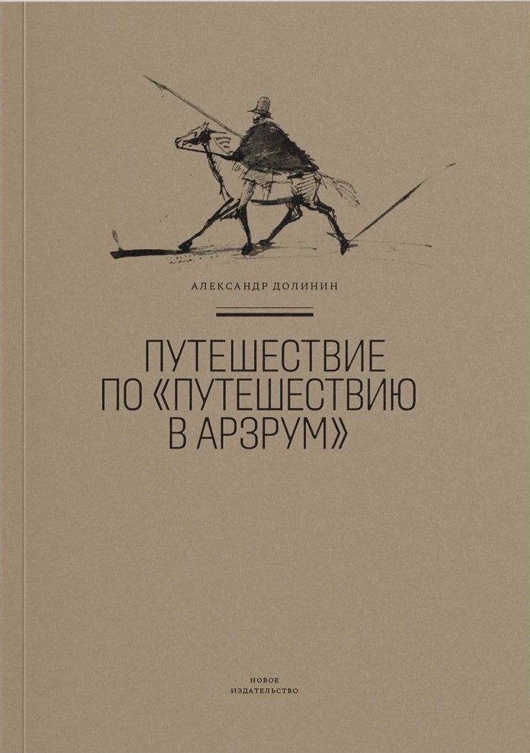 Обложка книги «Путешествие по «Путешествию в Арзрум»»