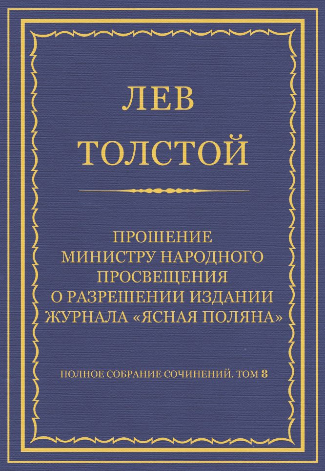 Обложка книги «Полное собрание сочинений. Том 8. Педагогические статьи 1860–1863 гг. Прошение министру народного просвещения о разрешении издания журнала «Ясная Поляна»»