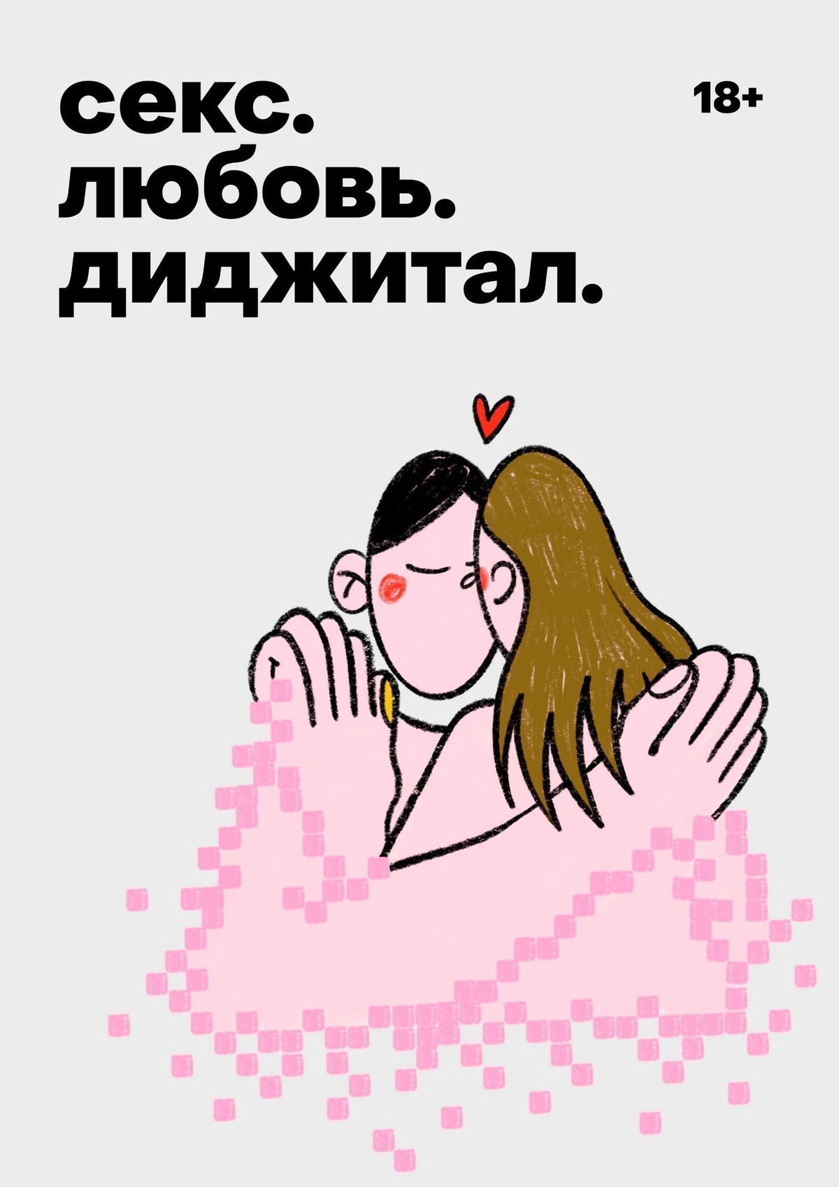 Обложка книги «Секс. Любовь. Диджитал»