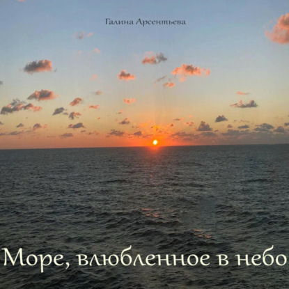 Обложка книги «Море, влюбленное в небо»