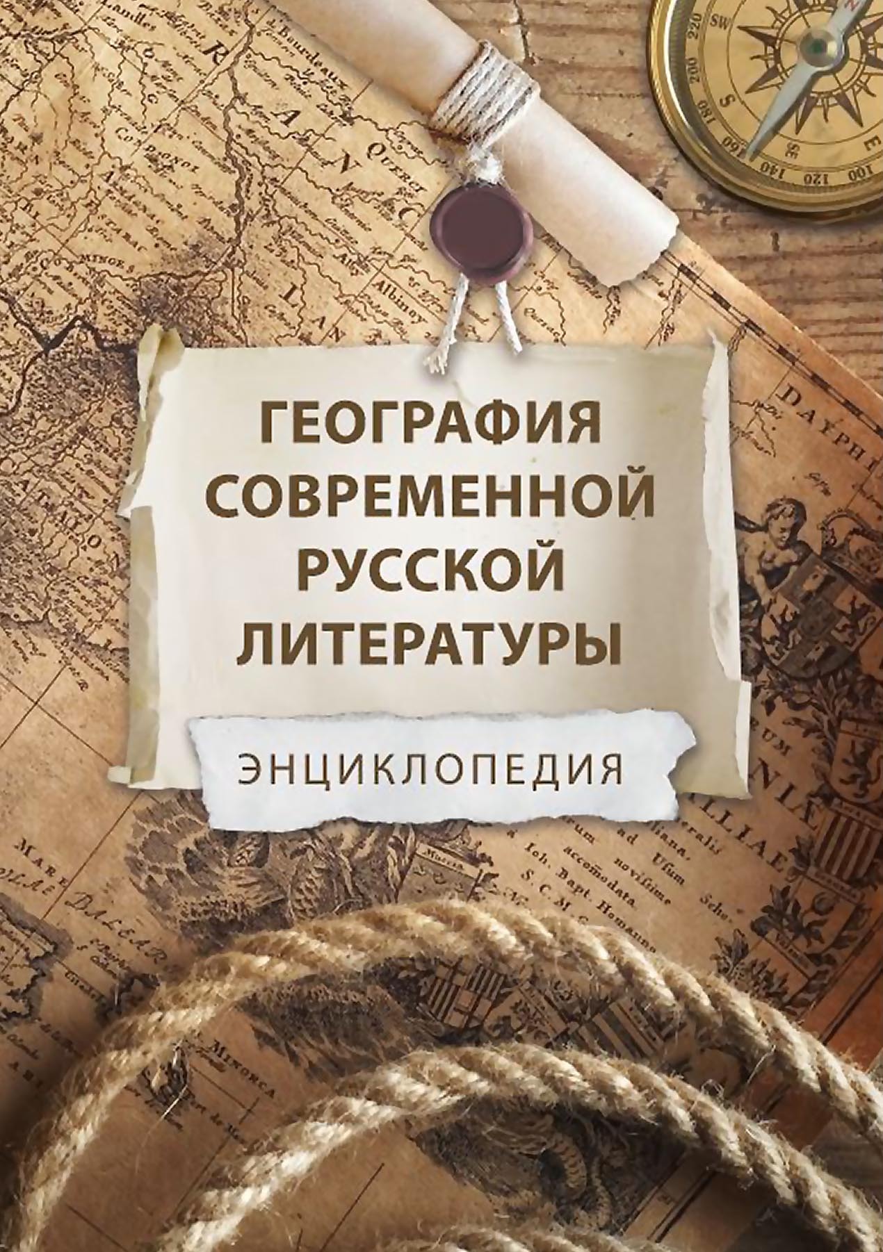 Обложка книги «География современной русской литературы. Энциклопедия»