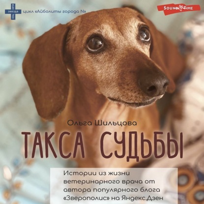 Обложка книги «Такса судьбы. Истории из жизни ветеринарного врача»