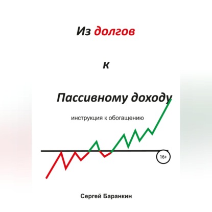 Обложка книги «Из долгов к пассивному доходу»