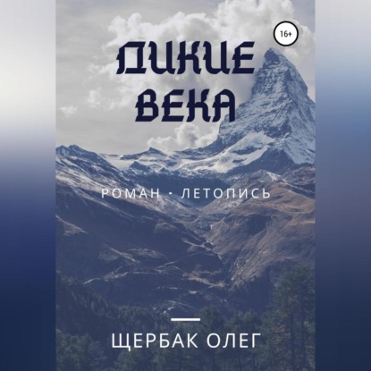 Обложка книги «Дикие века»