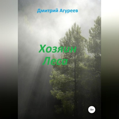 Обложка книги «Хозяин Леса»