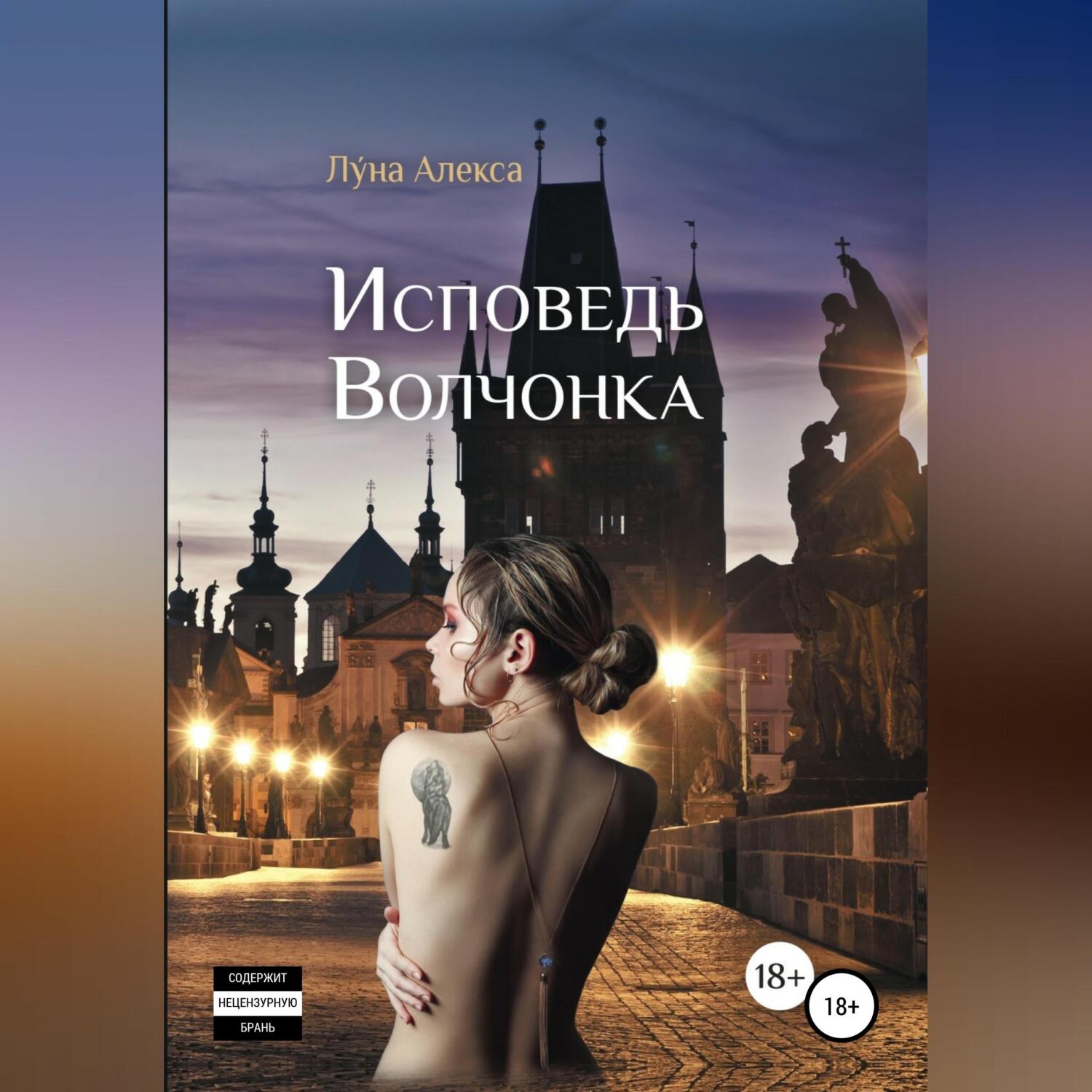 Обложка книги «Исповедь волчонка»