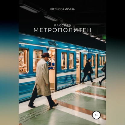 Обложка книги «Метрополитен»