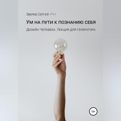Обложка книги «Ум на пути к познанию себя. Дизайн Человека. Лекция для генераторов»