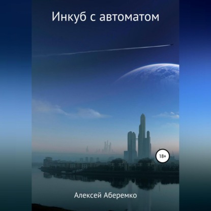Обложка книги «Инкуб с автоматом»