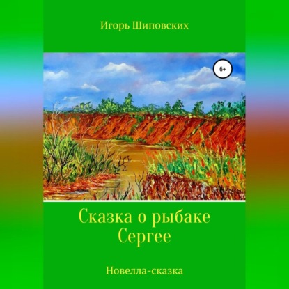 Обложка книги «Сказка о рыбаке Сергее»