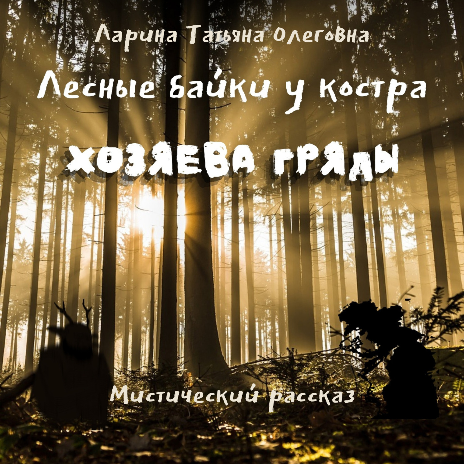 Обложка книги «Лесные байки у костра. Хозяева гряды»