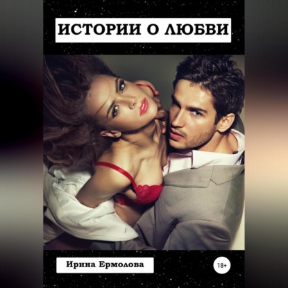 Обложка книги «Истории о любви»