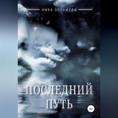 Обложка книги «Последний путь»