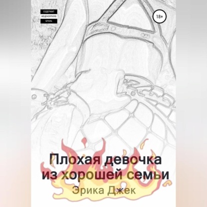Обложка книги «Плохая девочка из хорошей семьи»