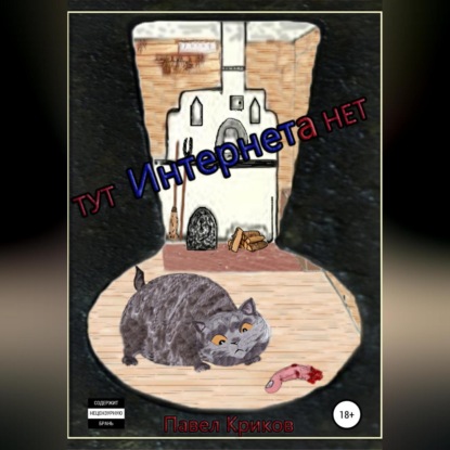 Обложка книги «Тут интернета нет»