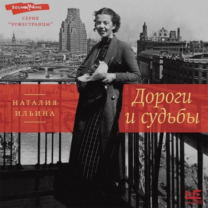 Обложка книги «Дороги и судьбы»