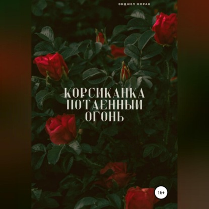 Обложка книги «Корсиканка. Потаенный огонь»