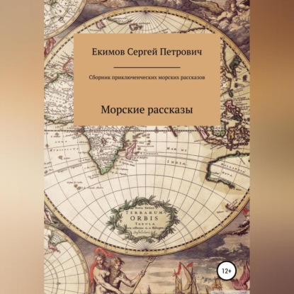 Обложка книги «Сборник приключенческих морских рассказов»