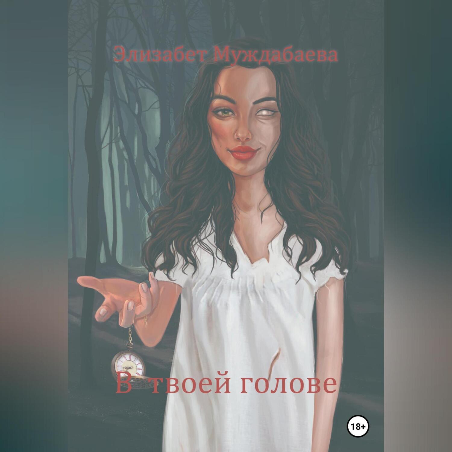 Обложка книги «В твоей голове»