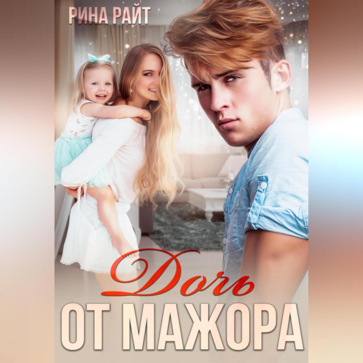 Обложка книги «Дочь от мажора»