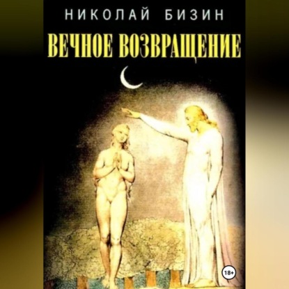 Обложка книги «Вечное Возвращение»