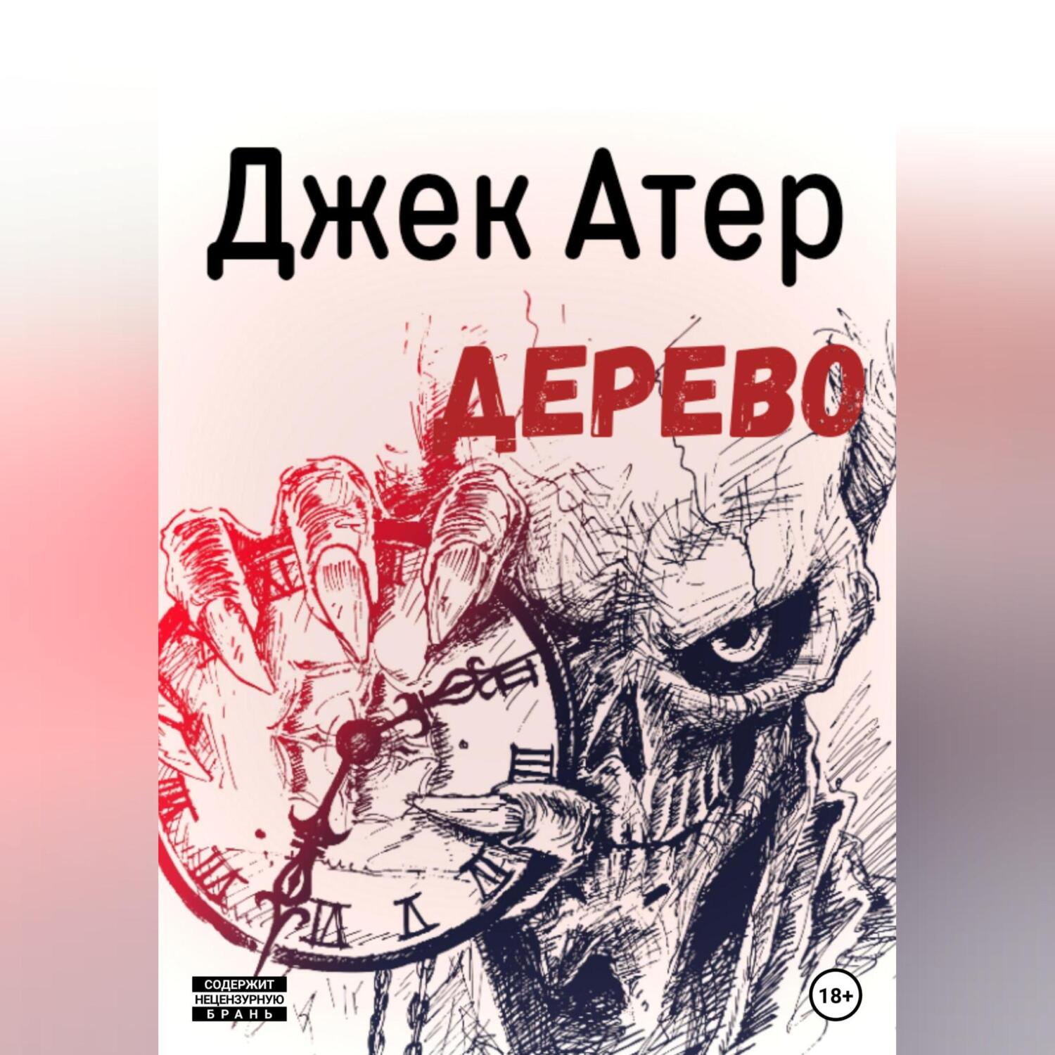 Обложка книги «Дерево»