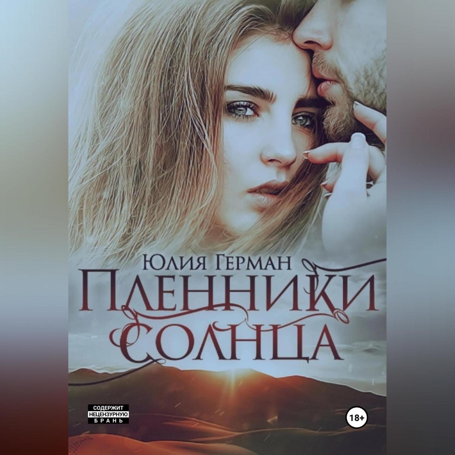 Обложка книги «Пленники солнца»