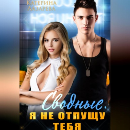 Обложка книги «Сводные. Я не отпущу тебя»