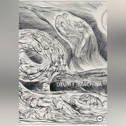Обложка книги «Deus ex machina»