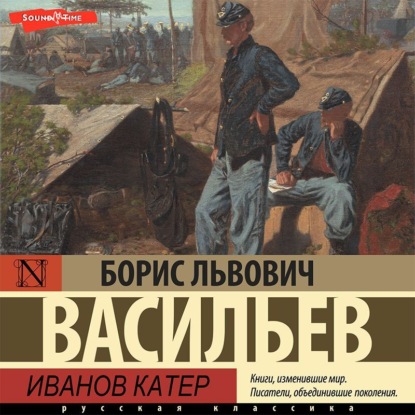 Обложка книги «Иванов катер»
