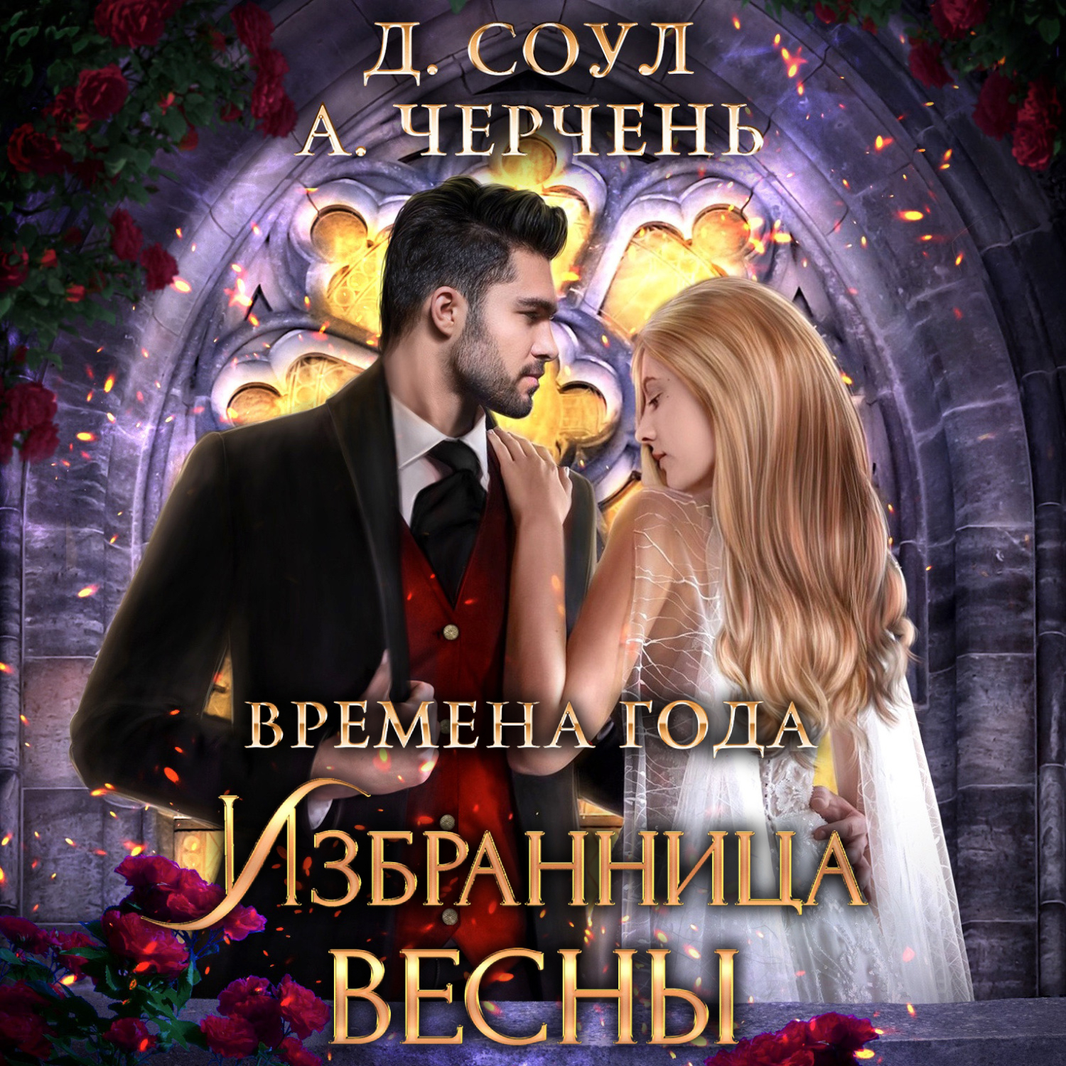 Обложка книги «Избранница весны»