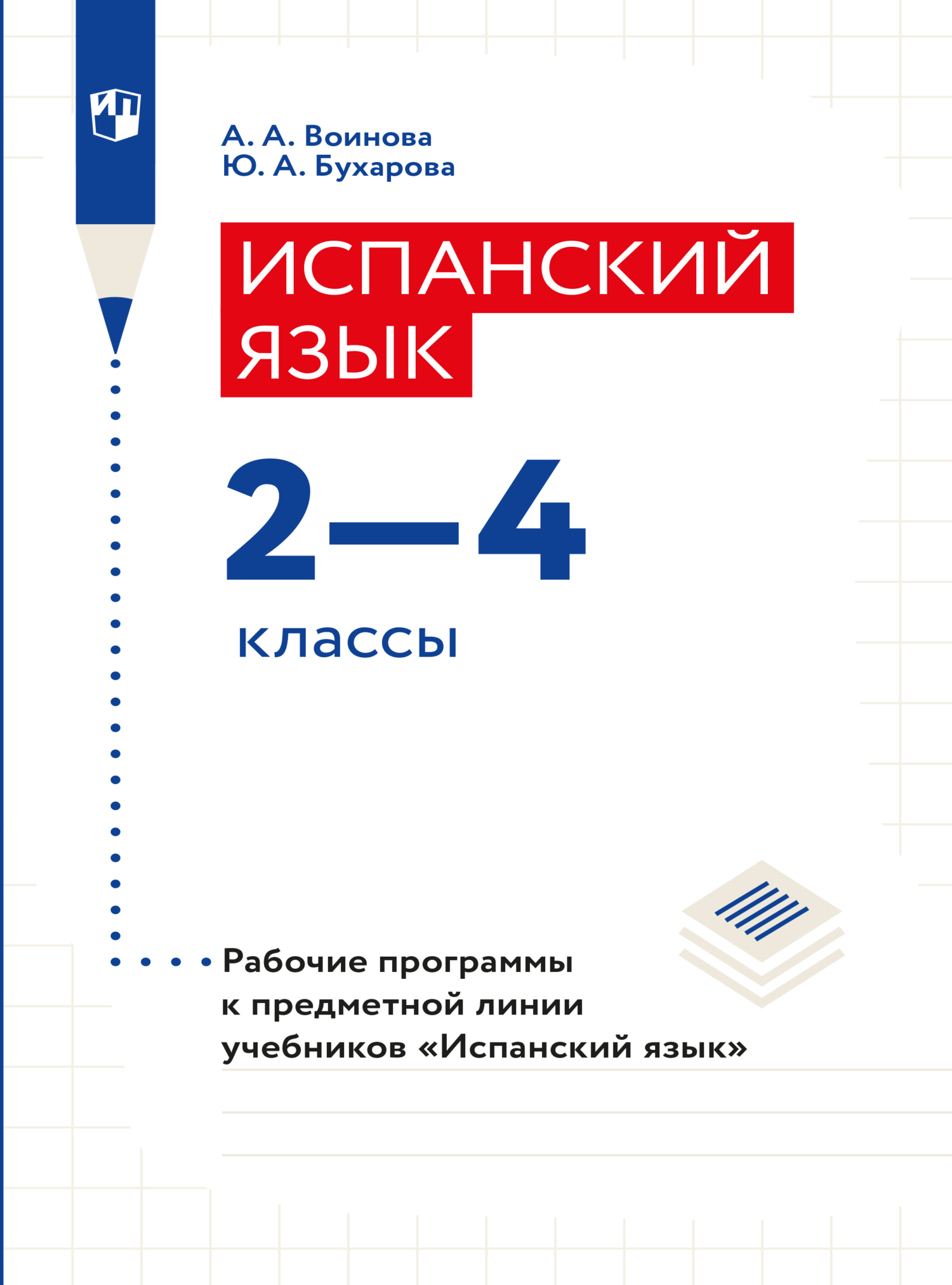 Обложка книги «Испанский язык. Рабочие программы. Предметная линия учебников "Испанский язык" 2-4 классы»