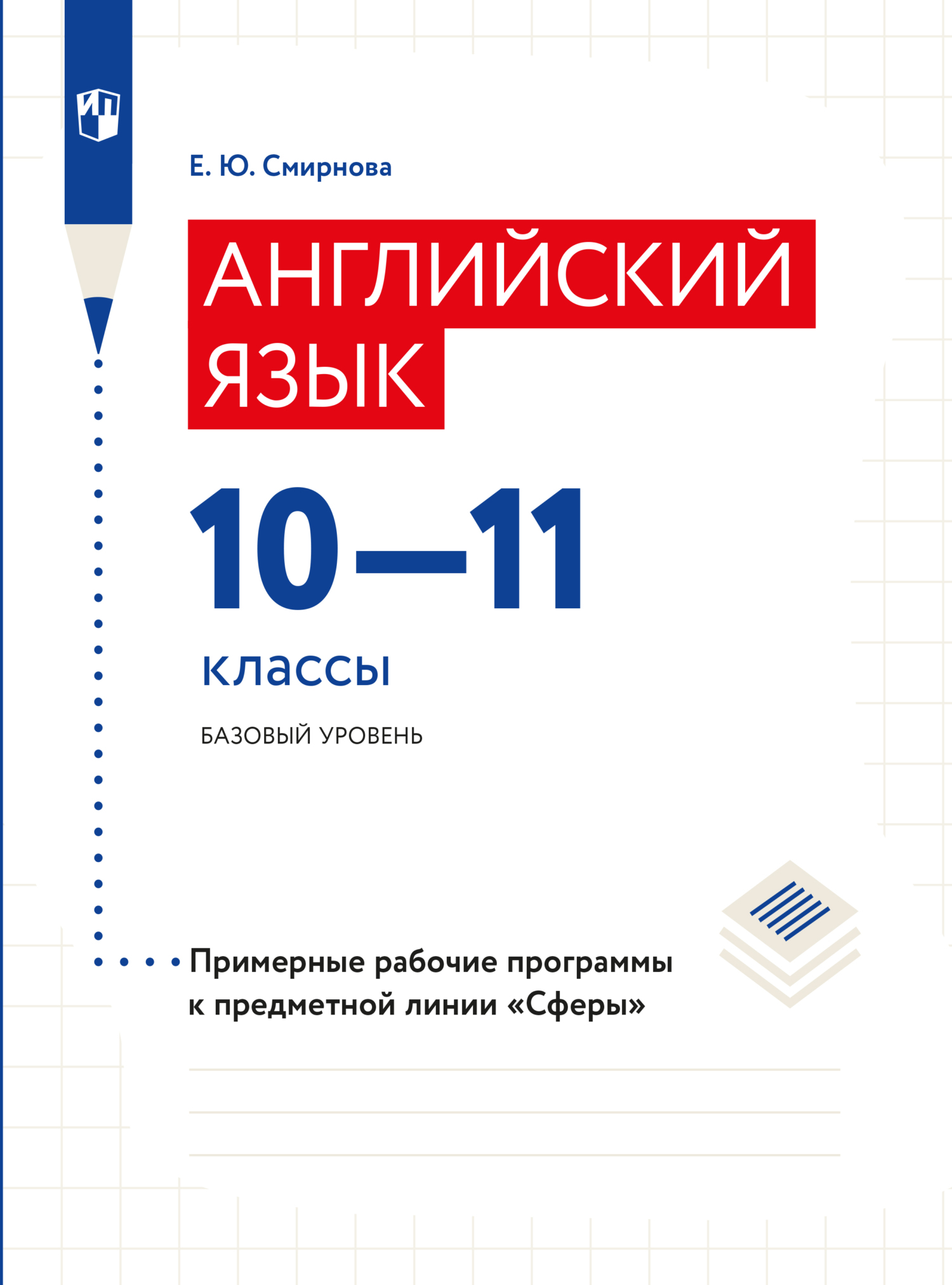Обложка книги «Английский язык. Рабочие программы. Предметная линия учебников "Сферы". 10-11 классы»