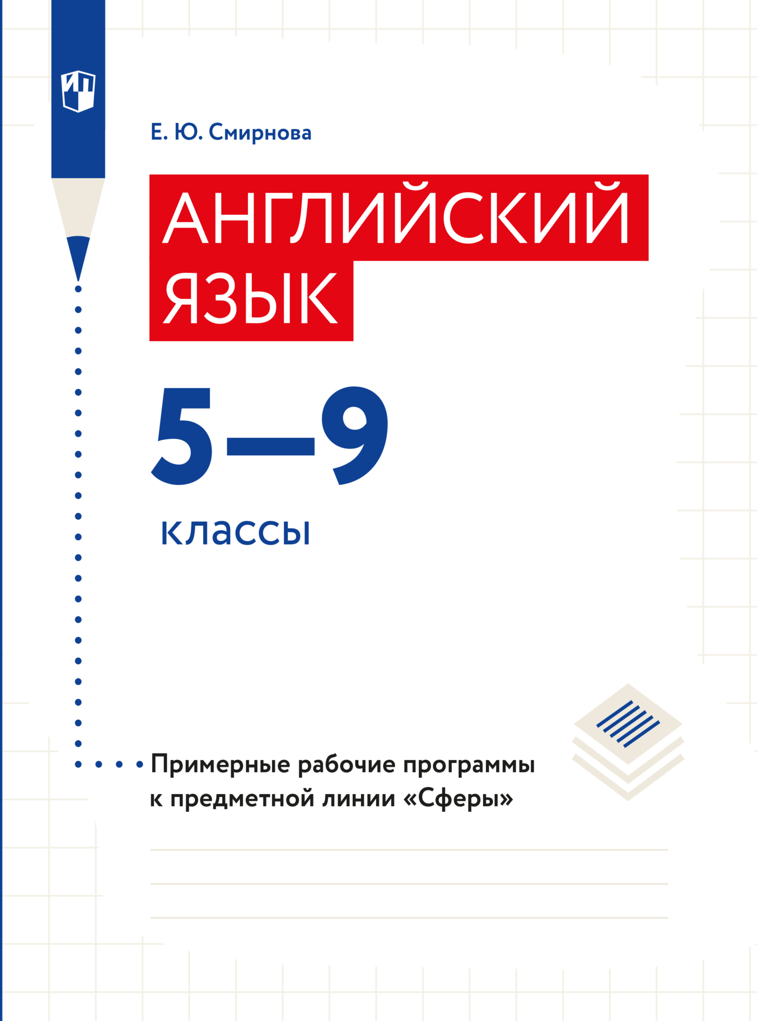 Обложка книги «Английский язык. Рабочие программы. Предметная линия учебников "Сферы". 5-9 классы»