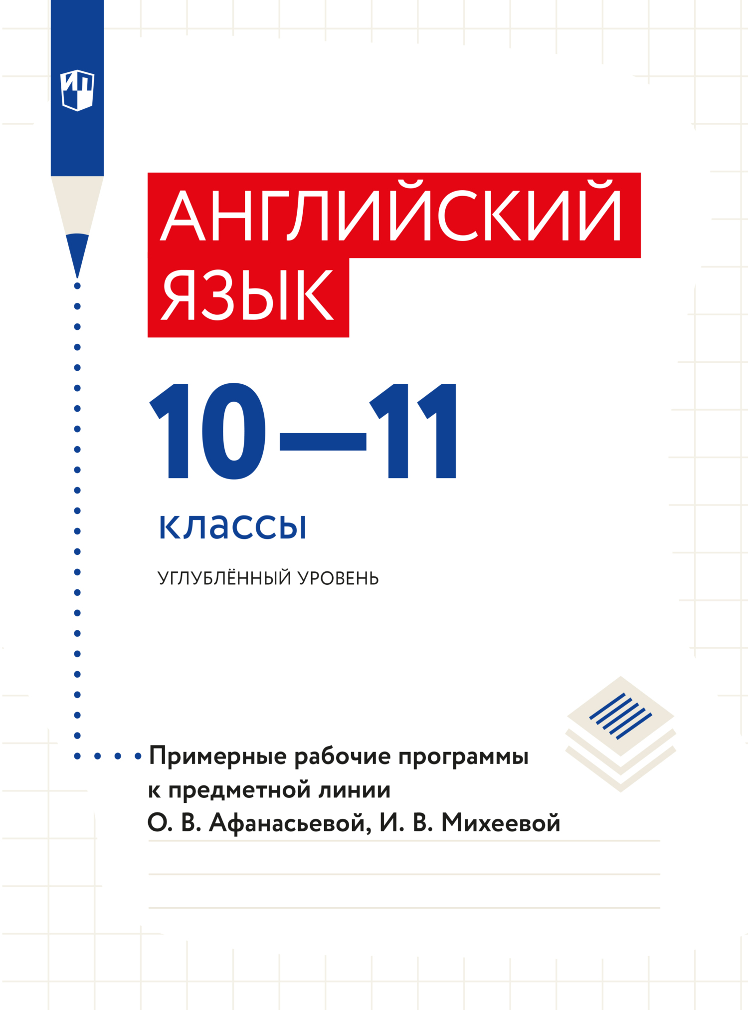 Обложка книги «Английский язык. Рабочие программы. Предметная линия учебников О. В. Афанасьевой. X - XI классы»
